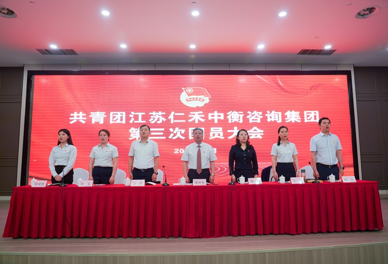 共青團江蘇仁禾中衡咨詢集團第三次團員大會順利召開